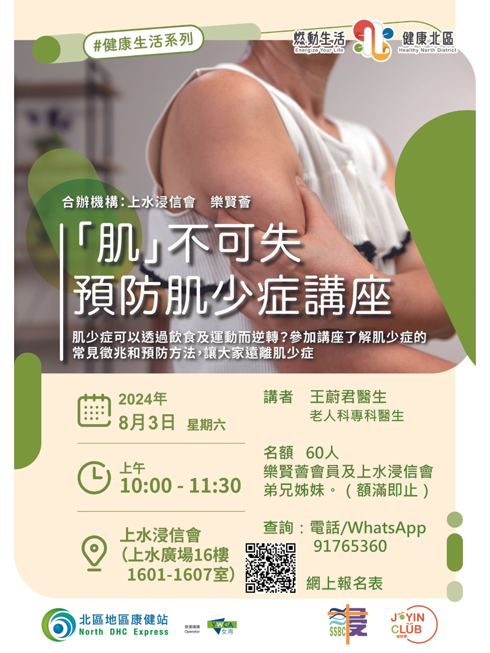 「肌」不可失預防肌少症講座